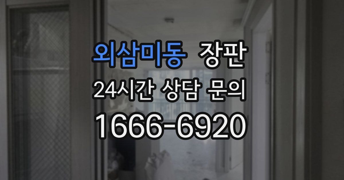 외삼미동 장판
