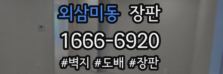 외삼미동 장판