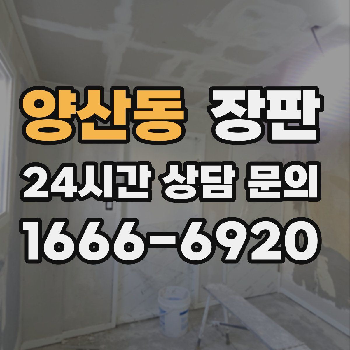 양산동 장판