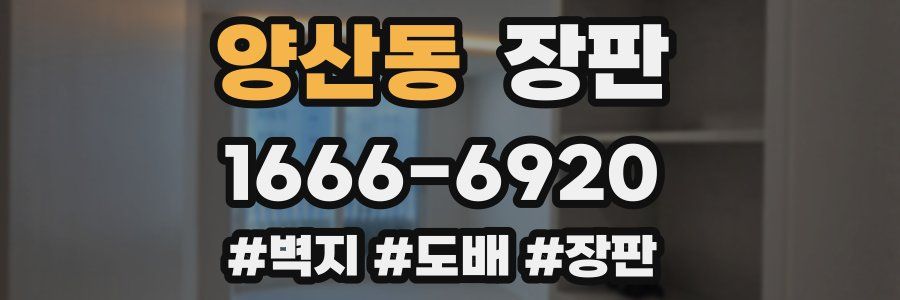 양산동 장판