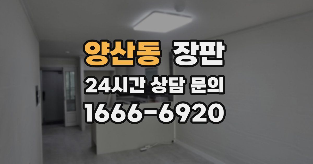 양산동 장판