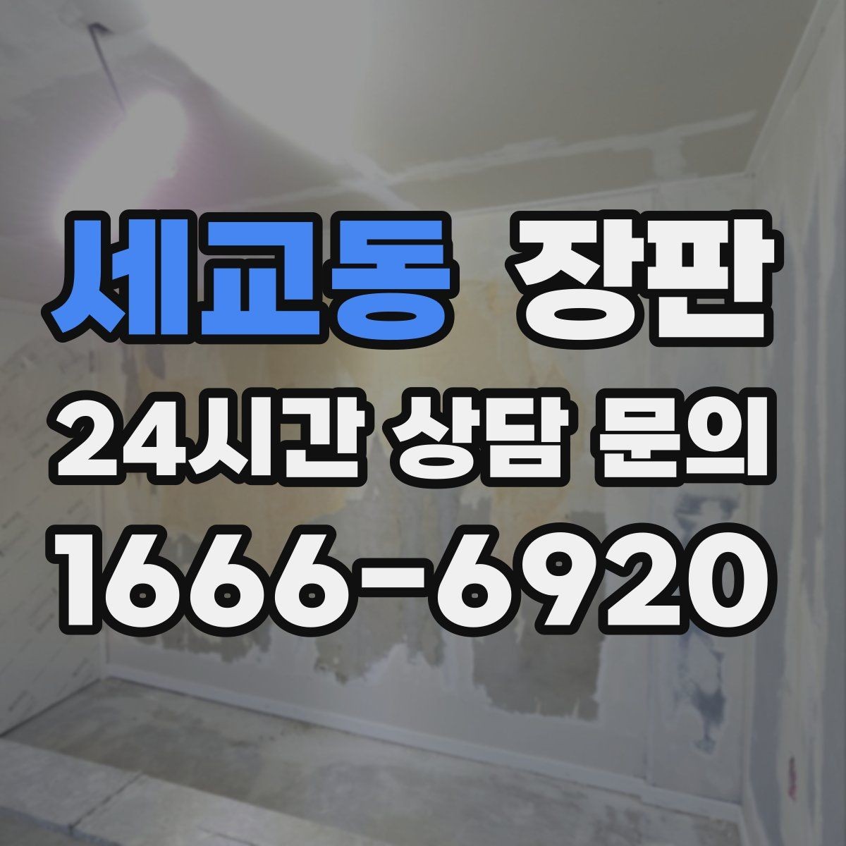 세교동 장판 아이가 있는 공간에 맞는 기준