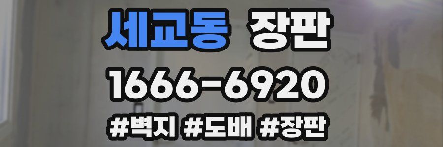 세교동 장판