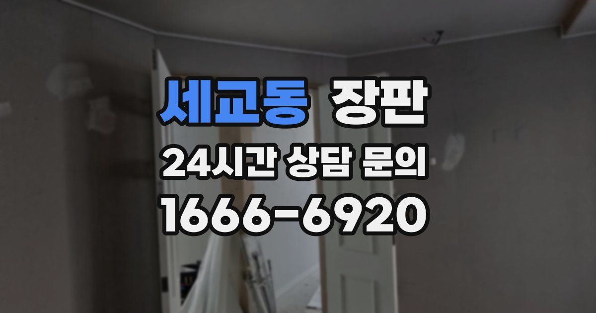 세교동 장판