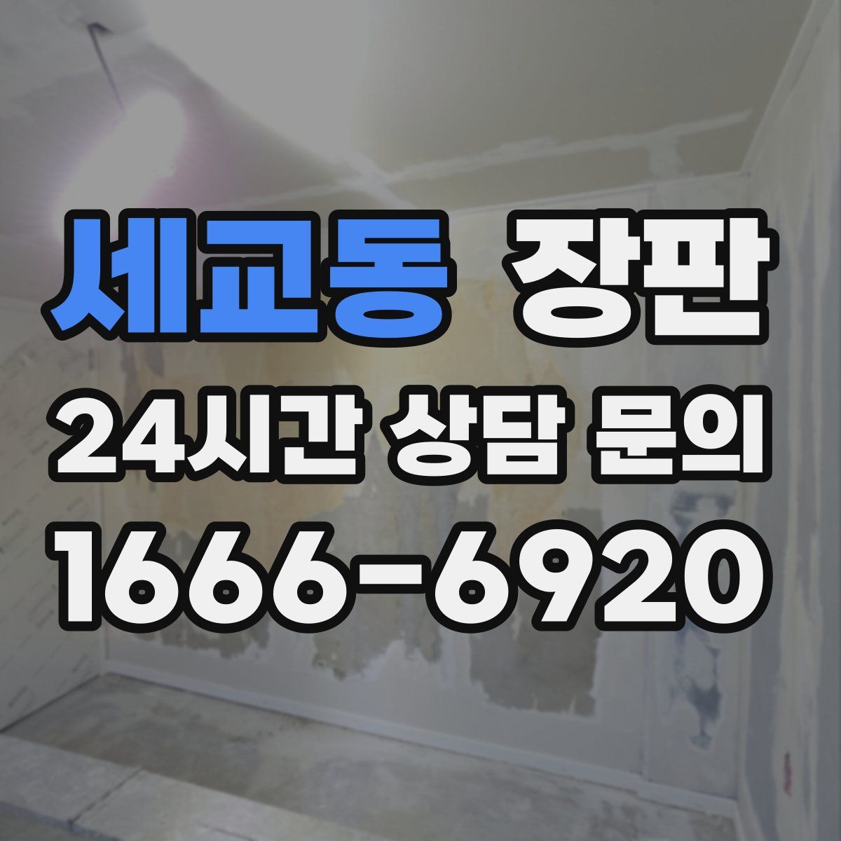 세교동 장판