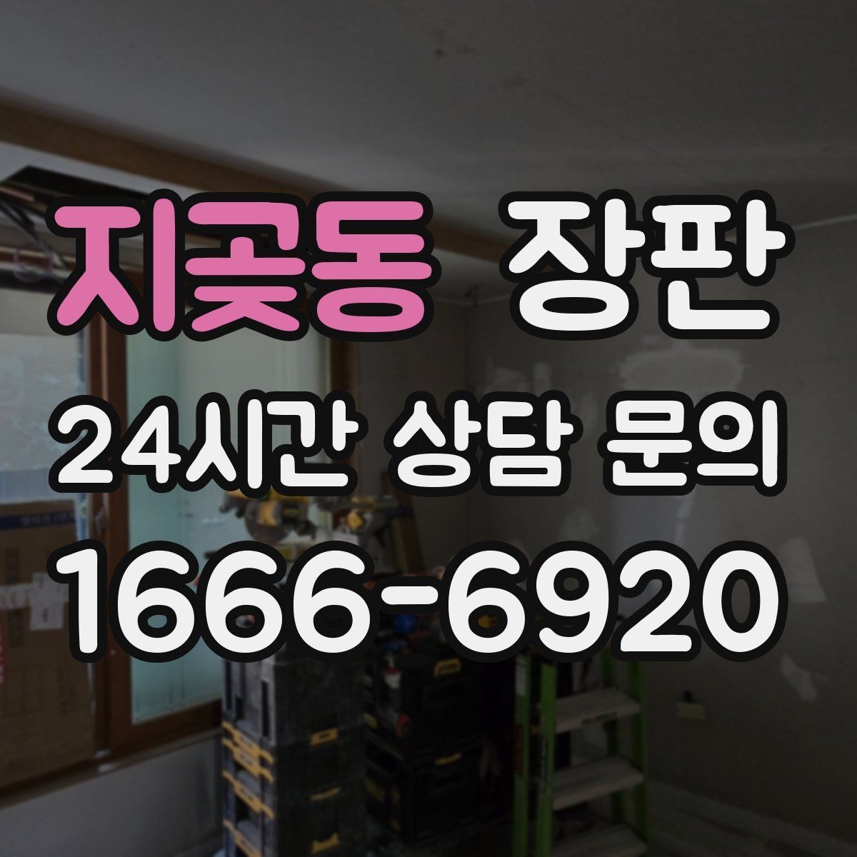 지곶동 장판 새집 입주 전 준비 체크리스트