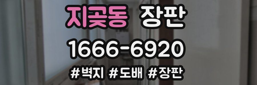 지곶동 장판