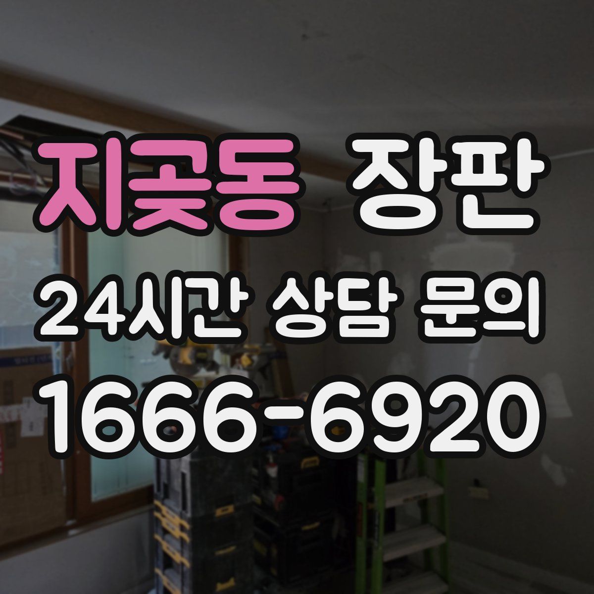 지곶동 장판