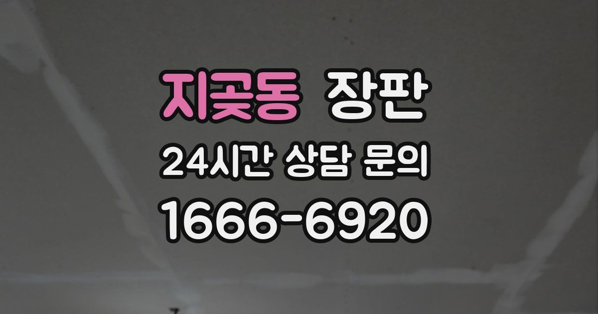 지곶동 장판