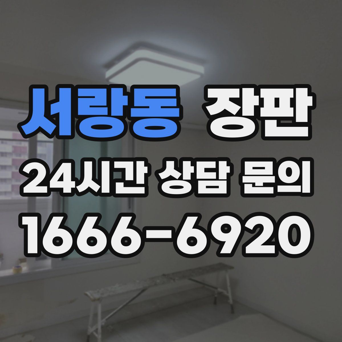 서랑동 장판