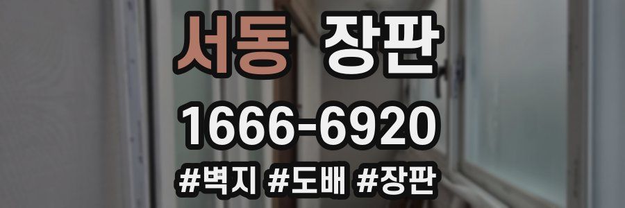 서동 장판