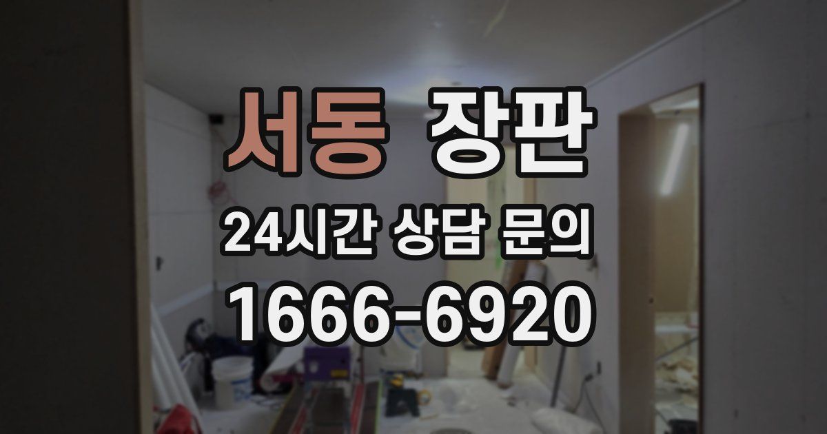 서동 장판