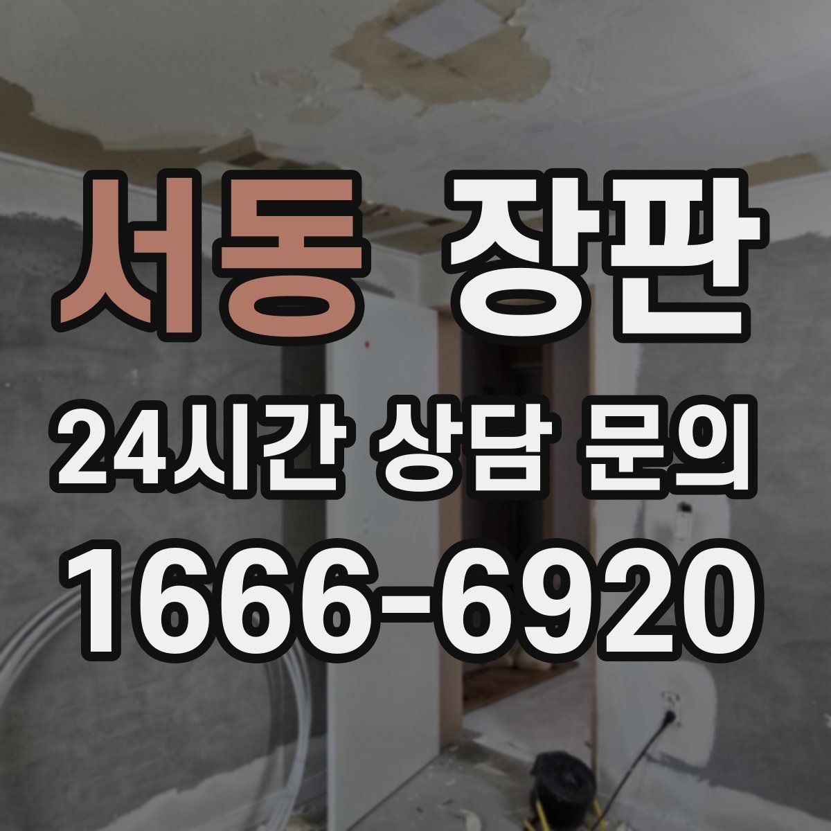 서동 장판