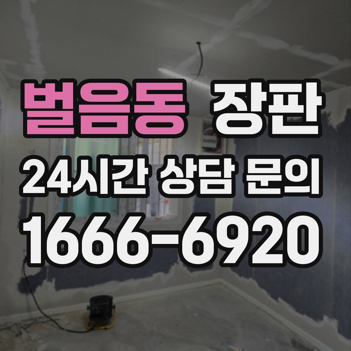 벌음동 장판