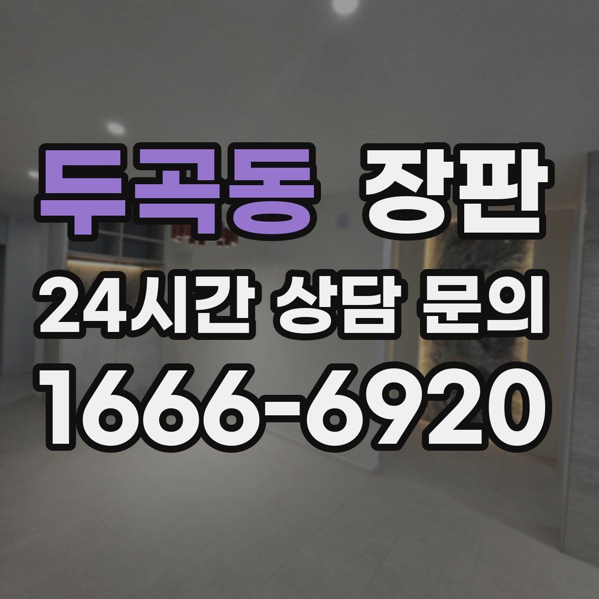 두곡동 장판 가성비를 볼 때 따져야 할 항목