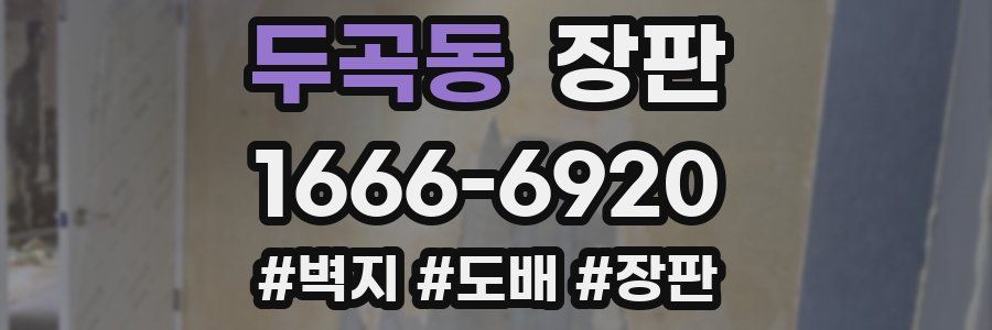 두곡동 장판