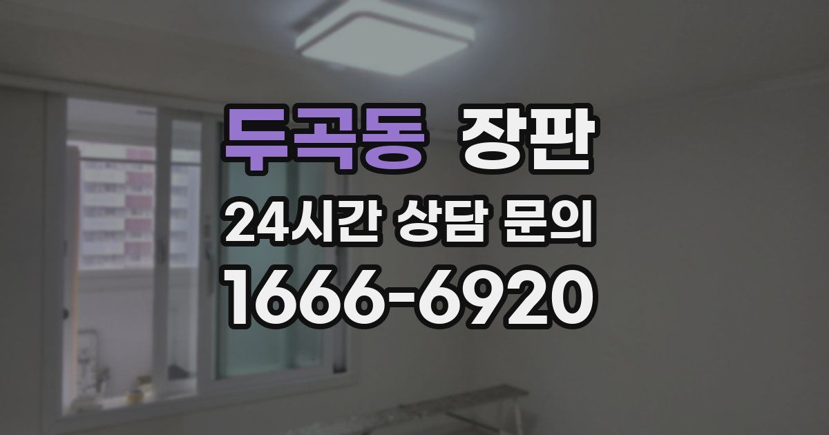 두곡동 장판