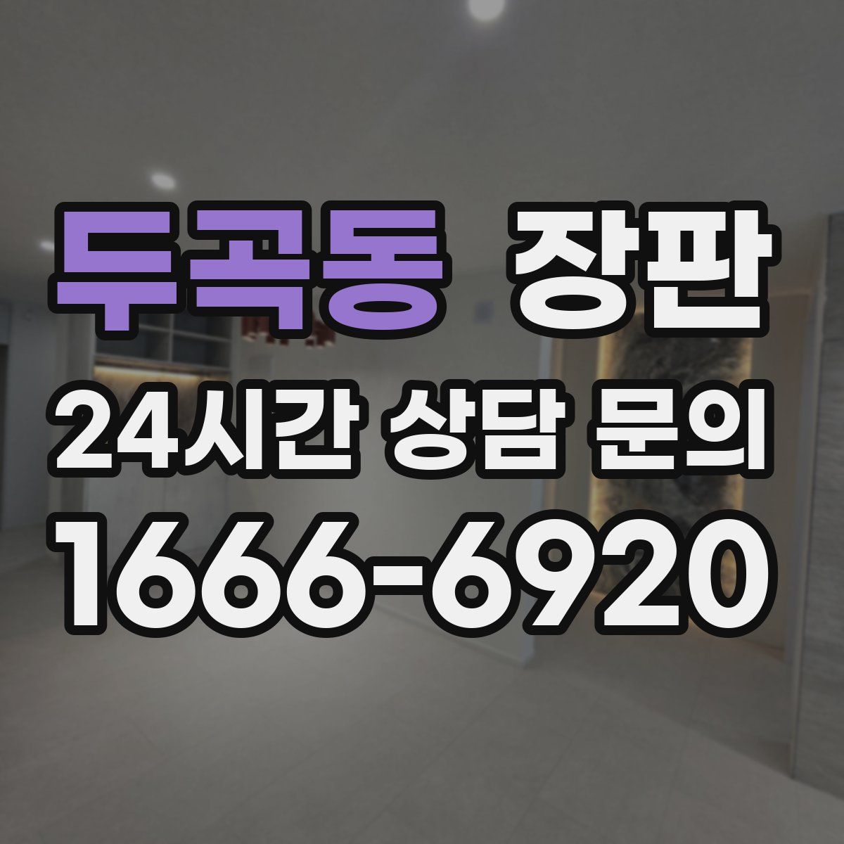 두곡동 장판