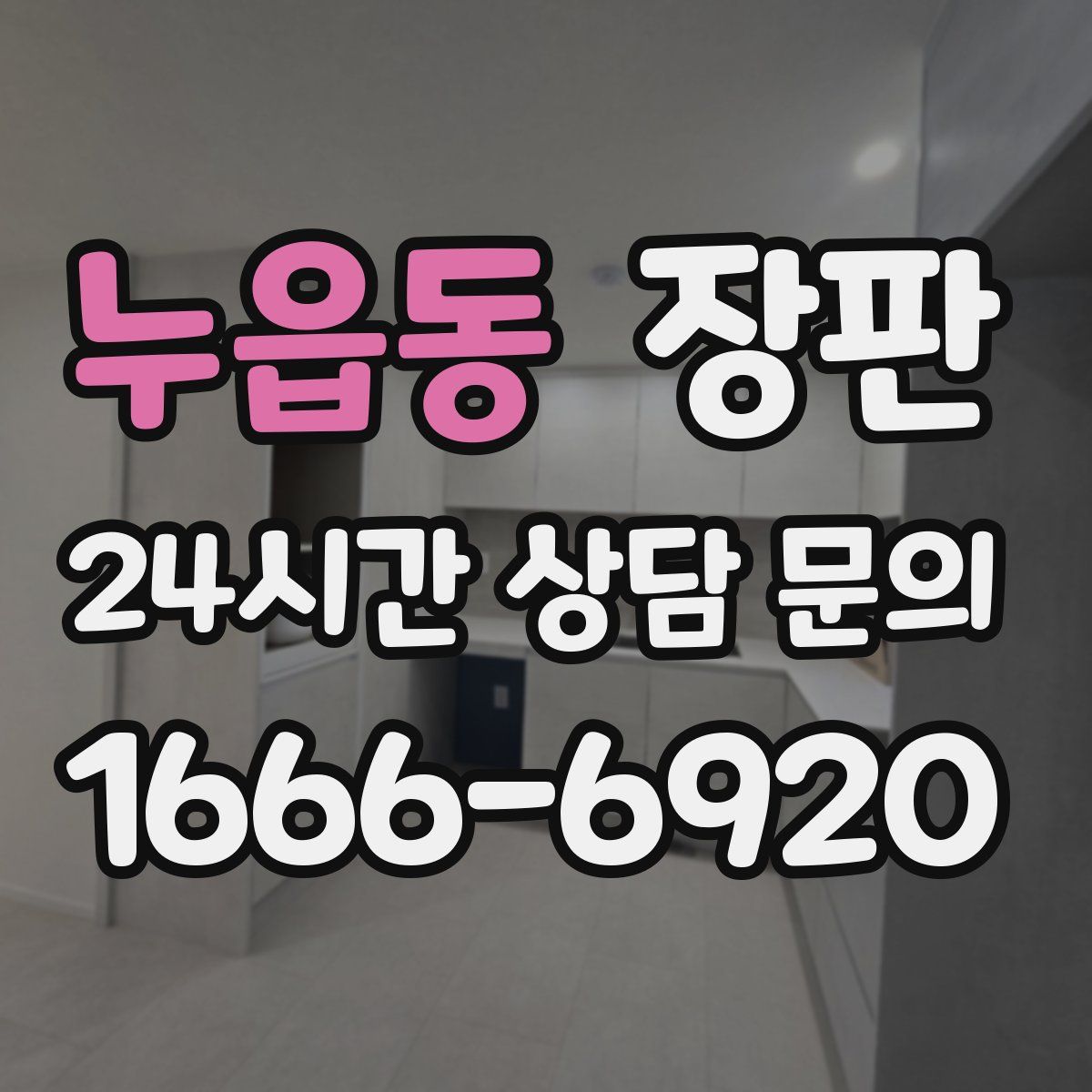 누읍동 장판