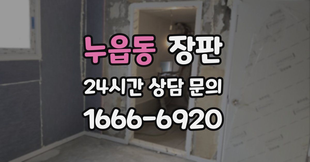 누읍동 장판