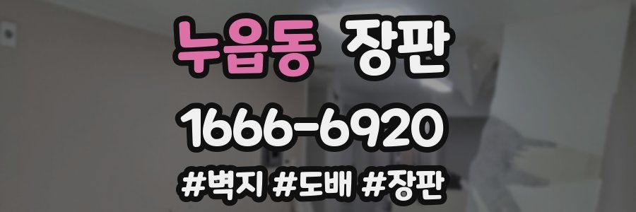 누읍동 장판