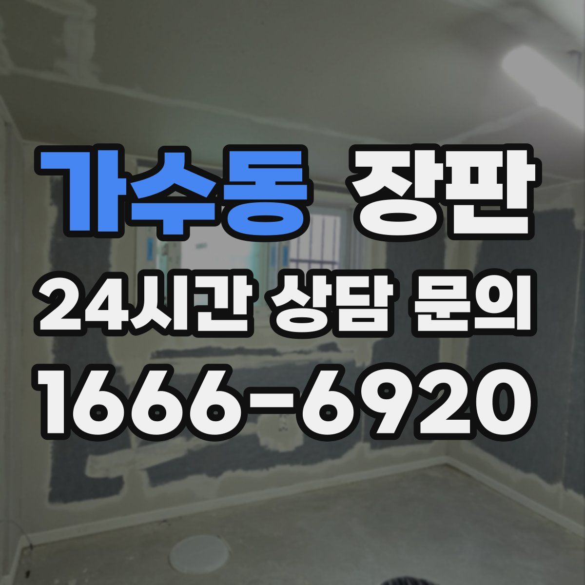 가수동 장판