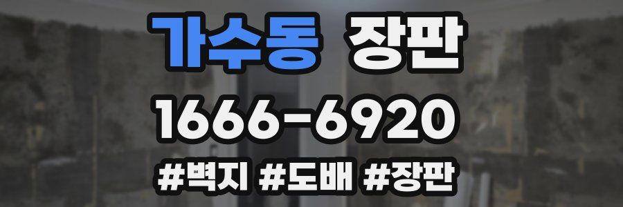 가수동 장판