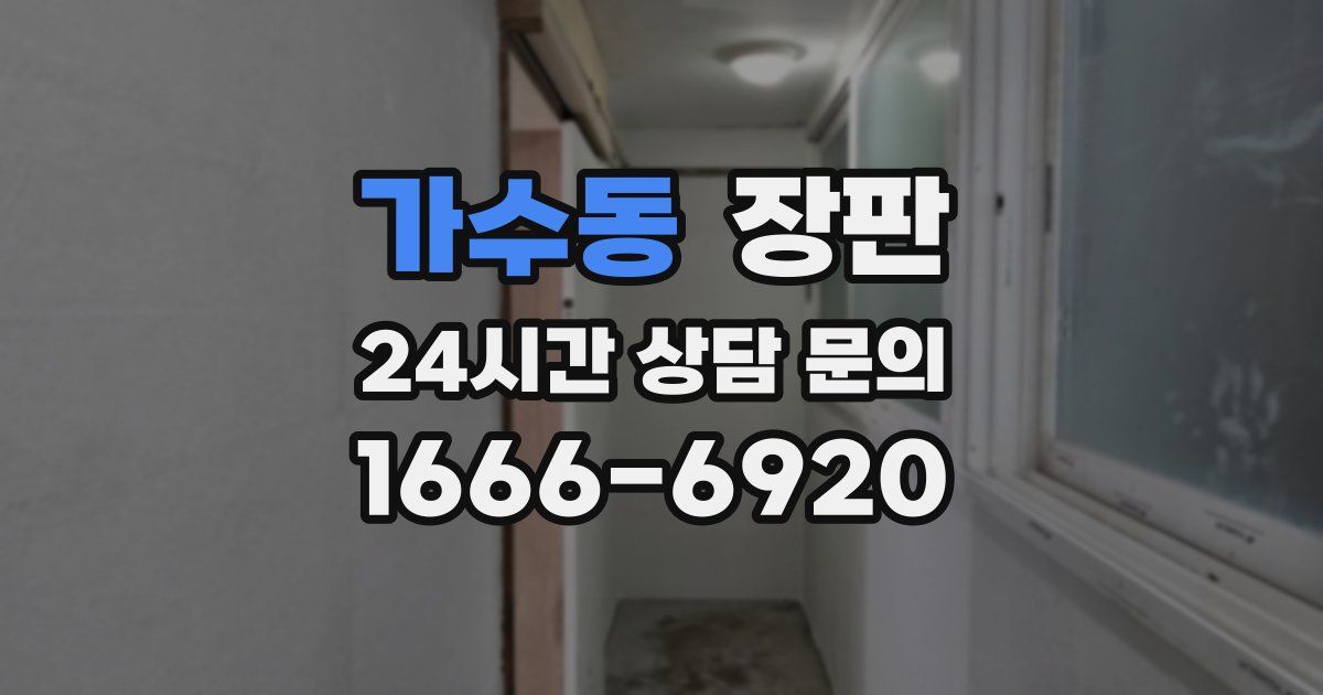 가수동 장판