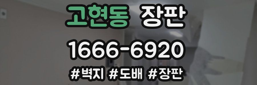 고현동 장판