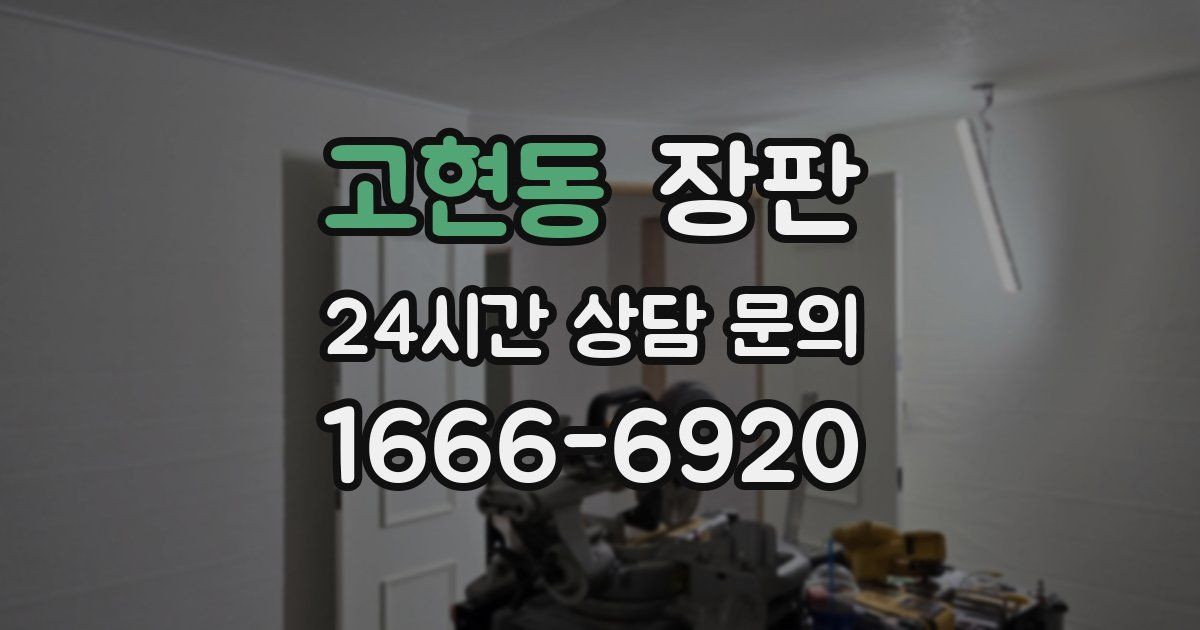고현동 장판
