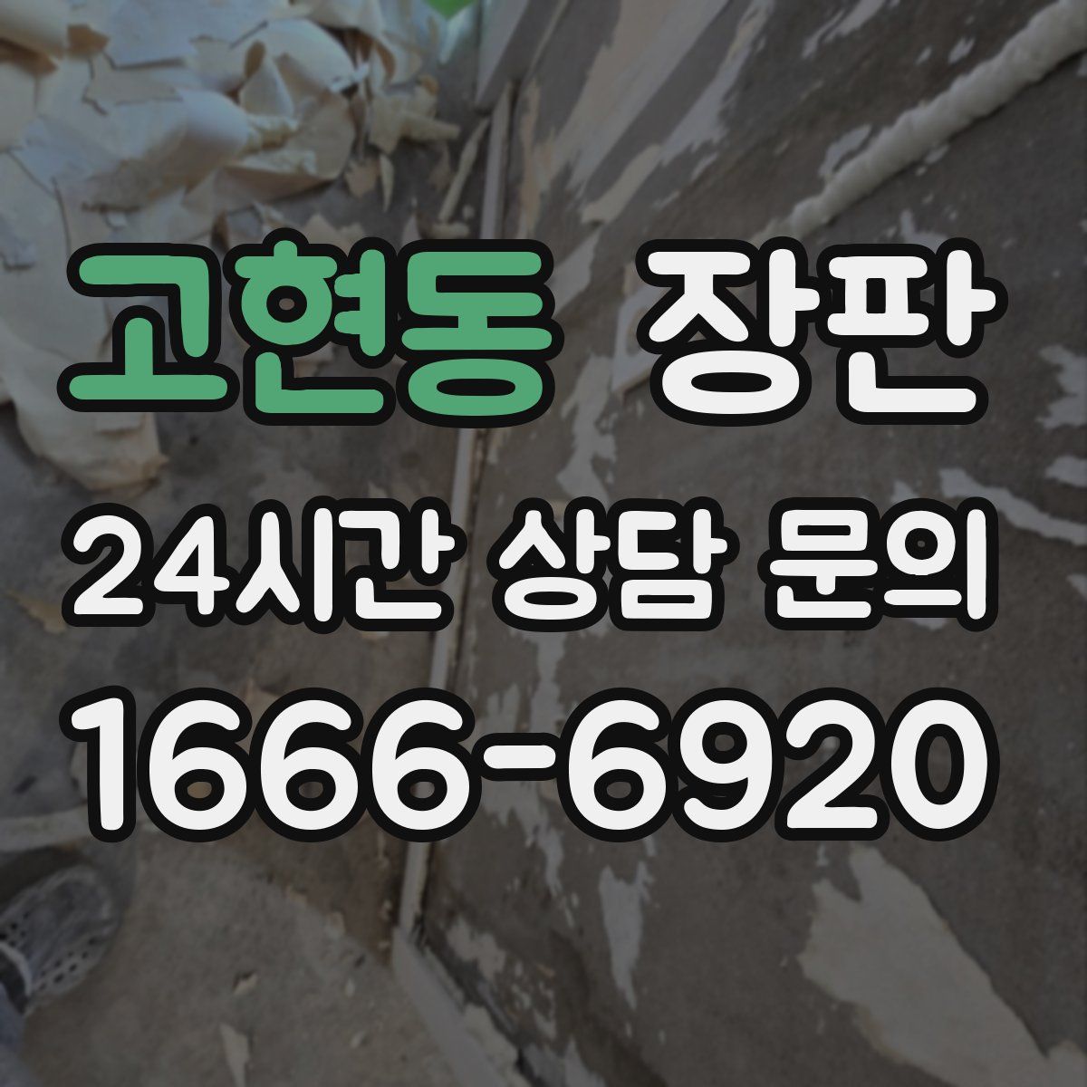고현동 장판