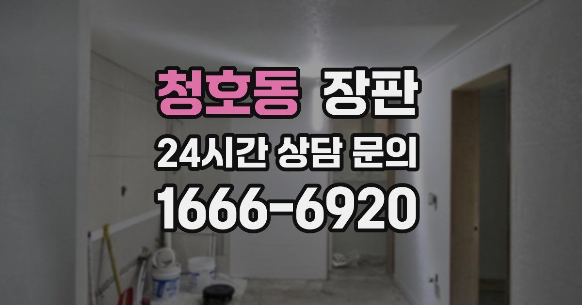 청호동 장판
