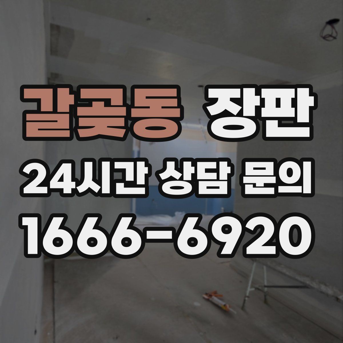 갈곶동 장판 종류별 특징과 비교 방법