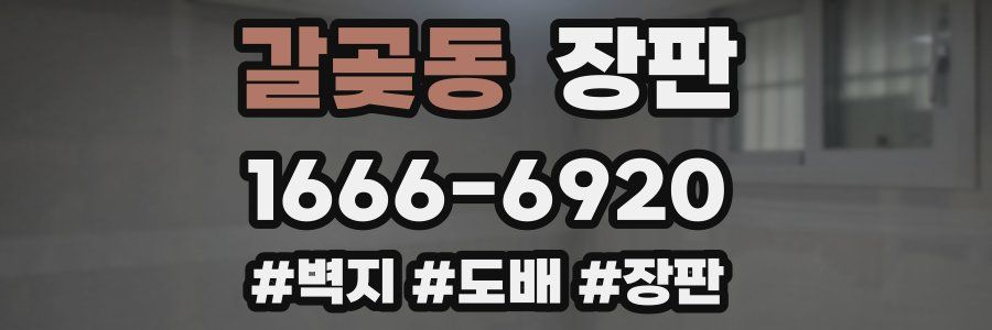 갈곶동 장판
