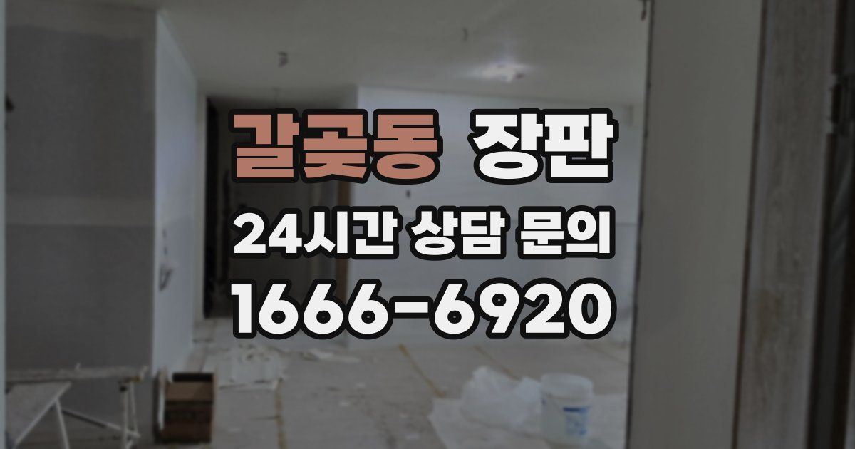 갈곶동 장판