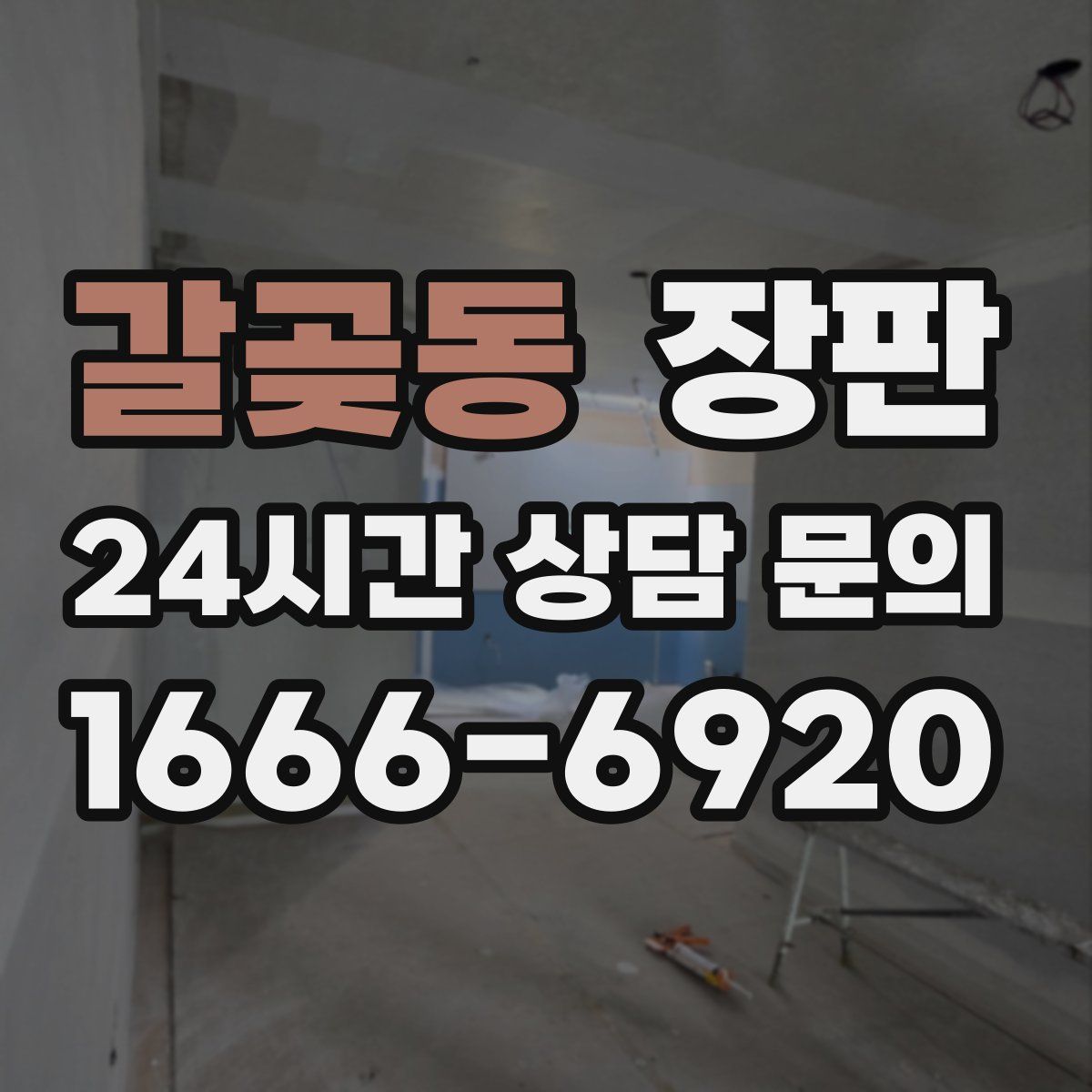 갈곶동 장판