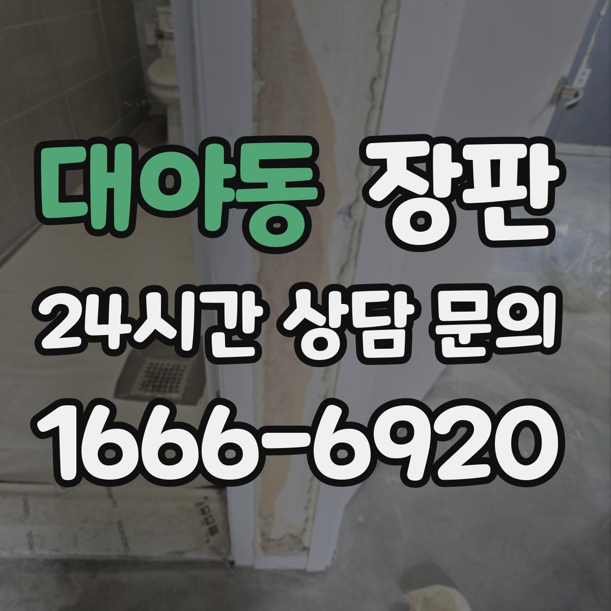 대야동 장판