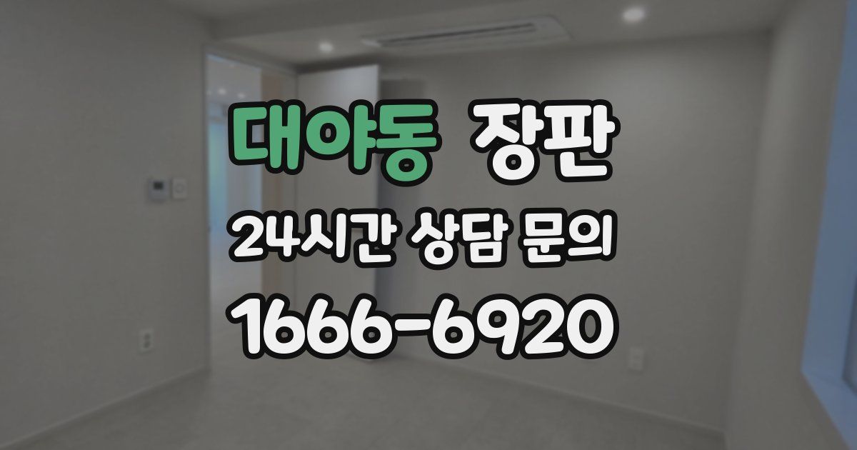 대야동 장판