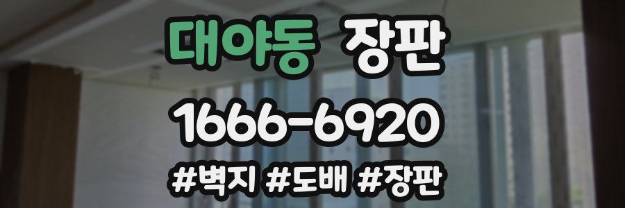 대야동 장판