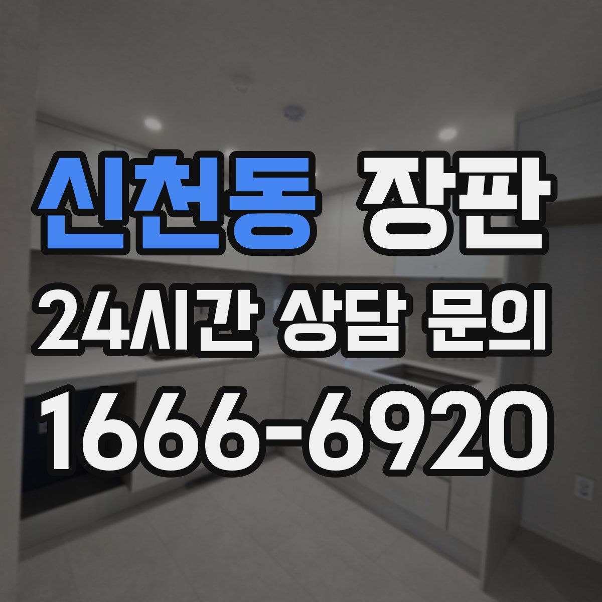 신천동 장판