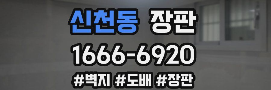 신천동 장판