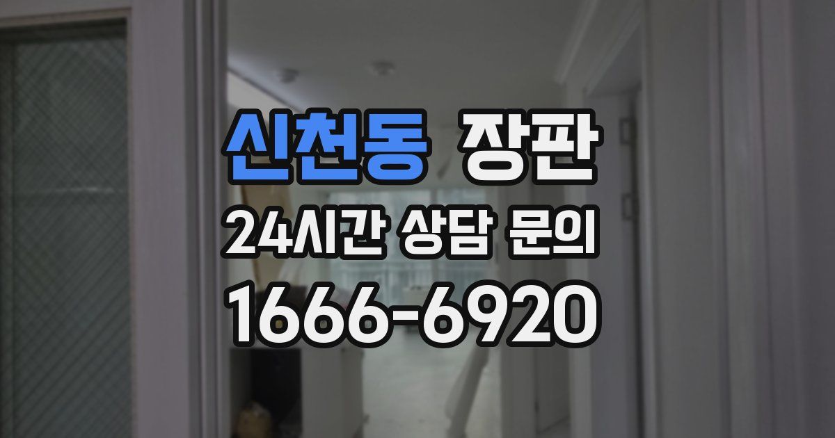신천동 장판