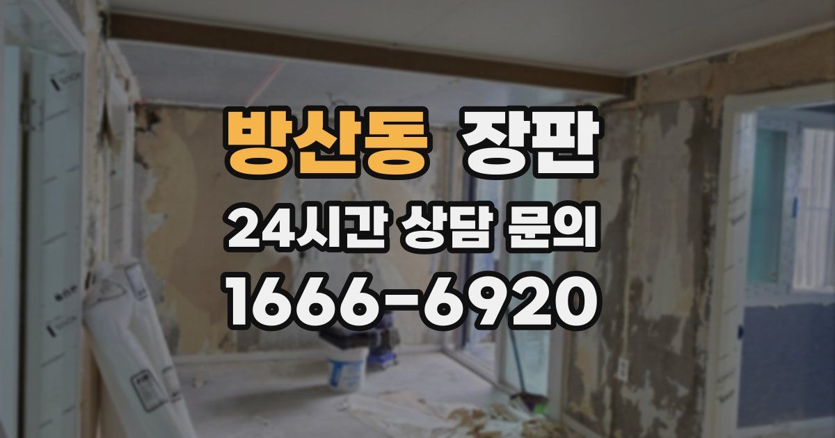 방산동 장판