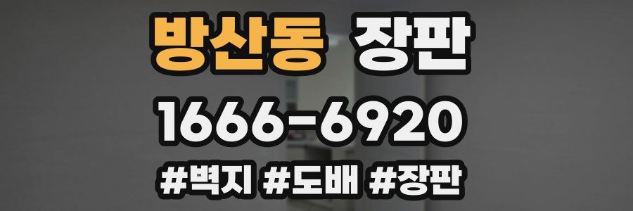 방산동 장판