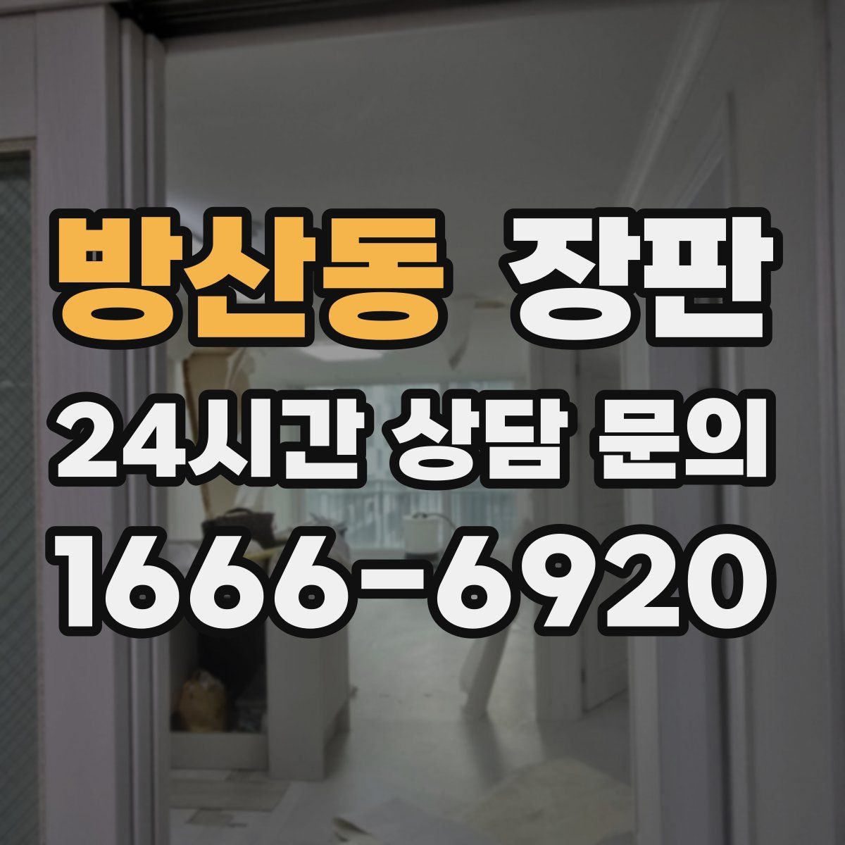 방산동 장판