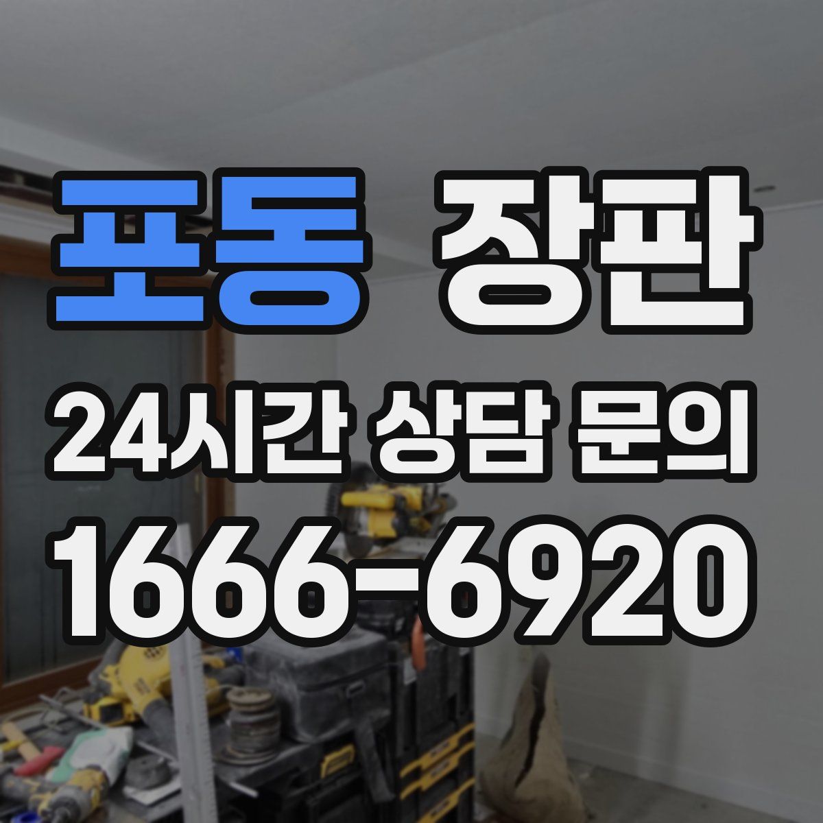 포동 장판
