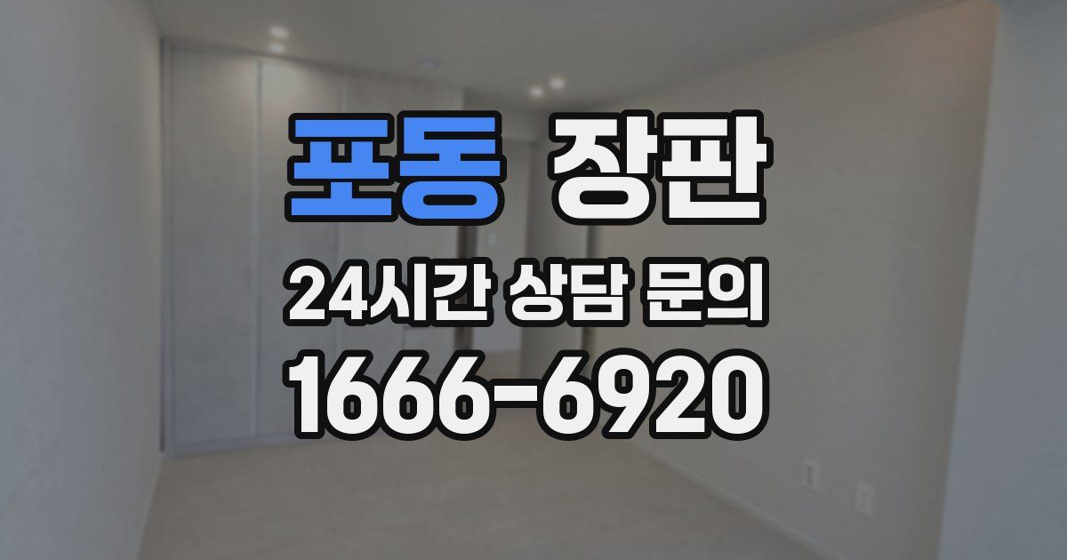 포동 장판