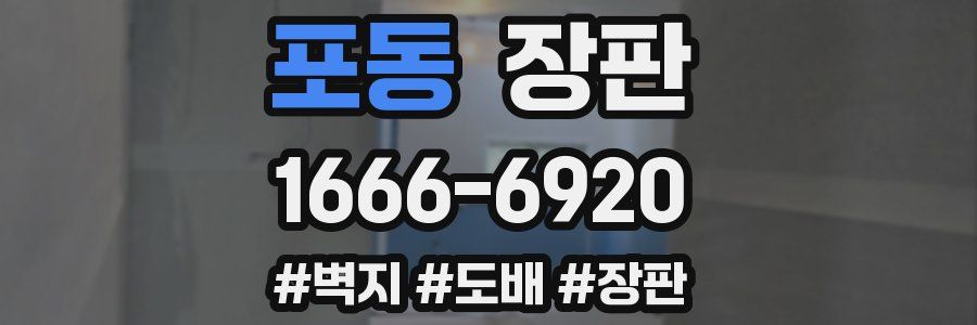 포동 장판