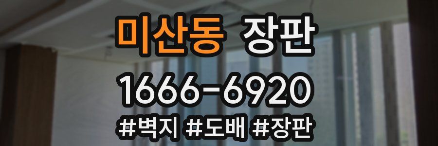 미산동 장판
