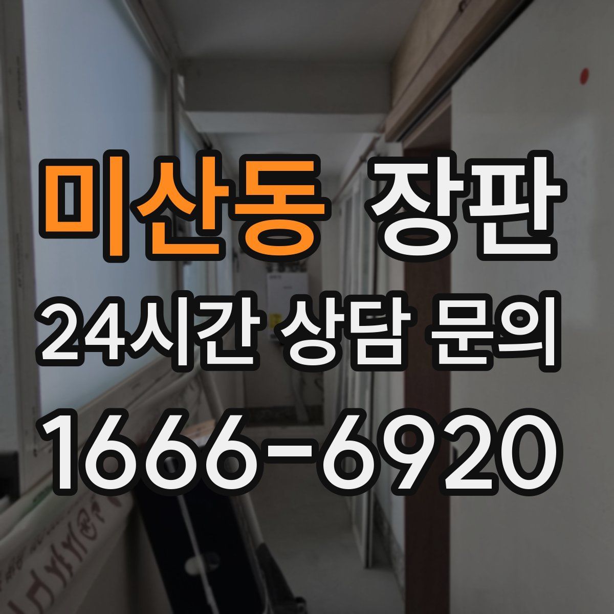 미산동 장판